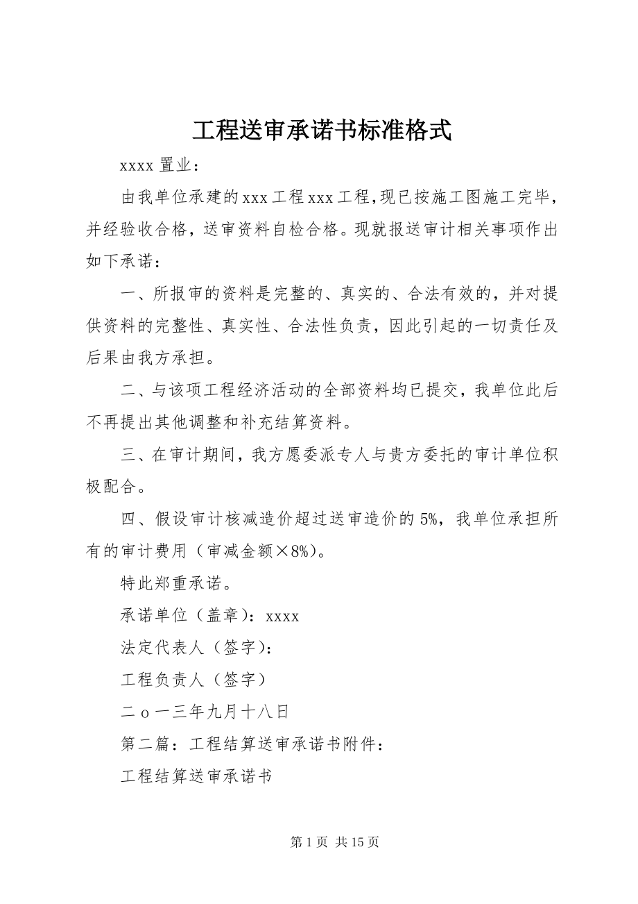 2023年工程送审承诺书标准格式.docx_第1页