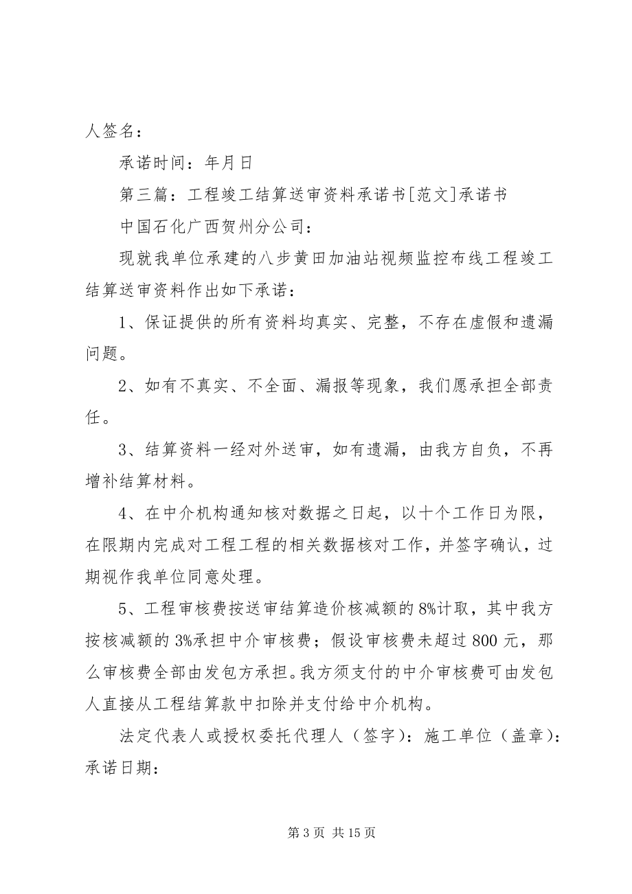 2023年工程送审承诺书标准格式.docx_第3页