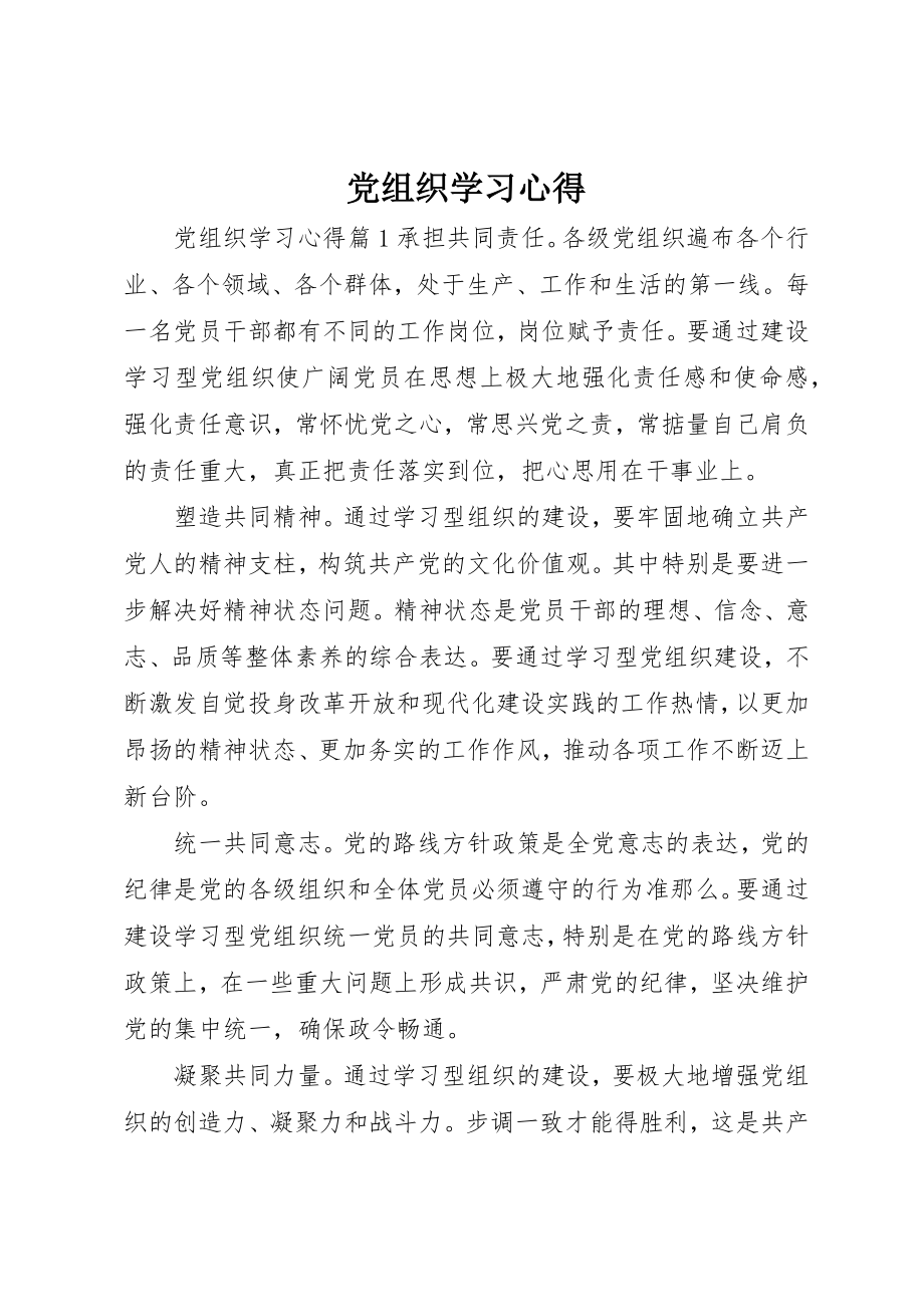 2023年党组织学习心得.docx_第1页