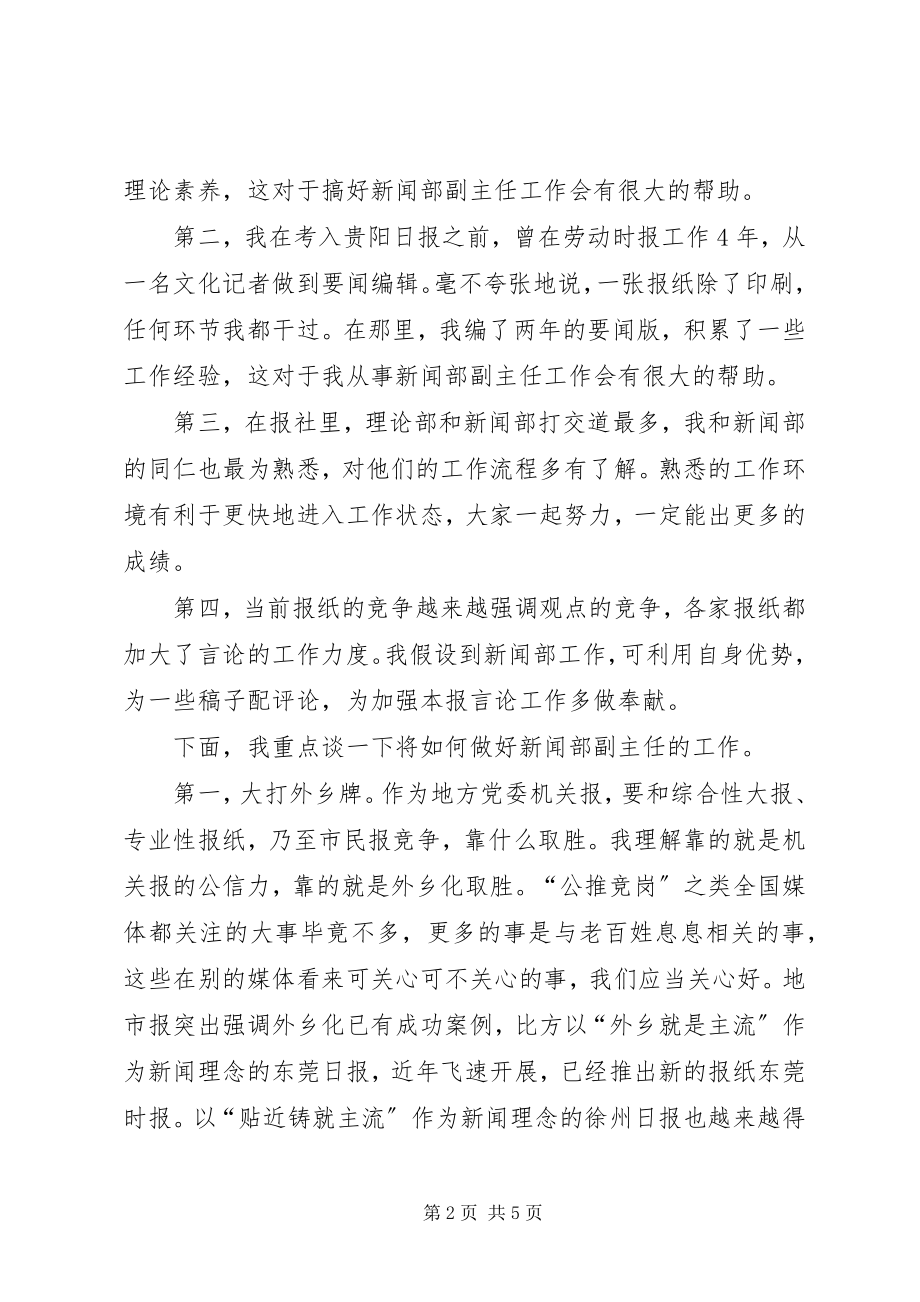 2023年新闻部主任竞聘演讲稿.docx_第2页