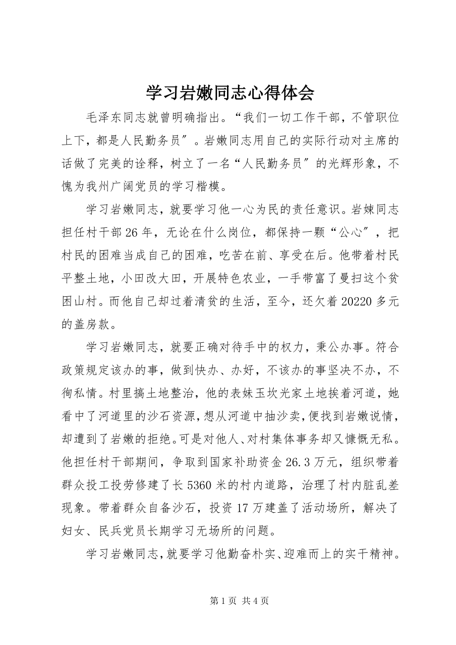 2023年学习岩嫩同志心得体会.docx_第1页