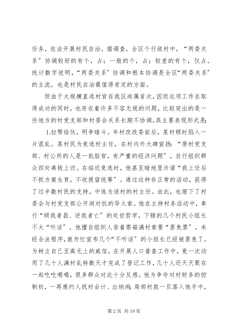 2023年农村“两委关系”障碍与对策.docx_第2页