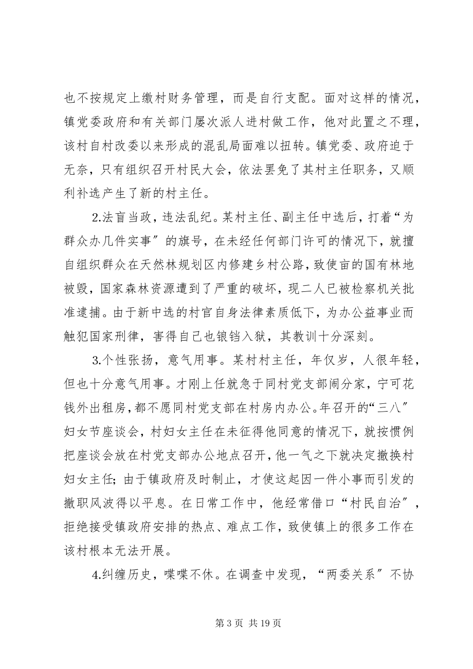 2023年农村“两委关系”障碍与对策.docx_第3页