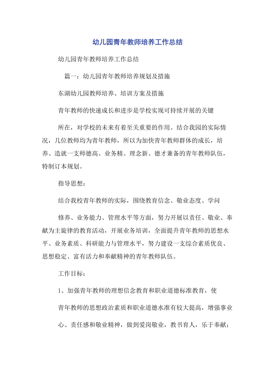 2023年幼儿园青年教师培养工作总结2.docx_第1页