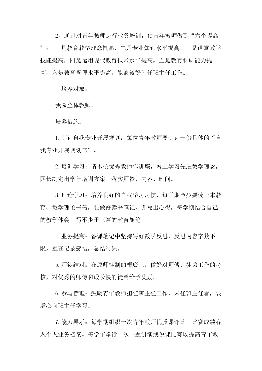 2023年幼儿园青年教师培养工作总结2.docx_第2页