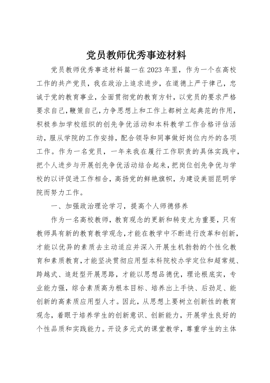 2023年党员教师优秀事迹材料.docx_第1页