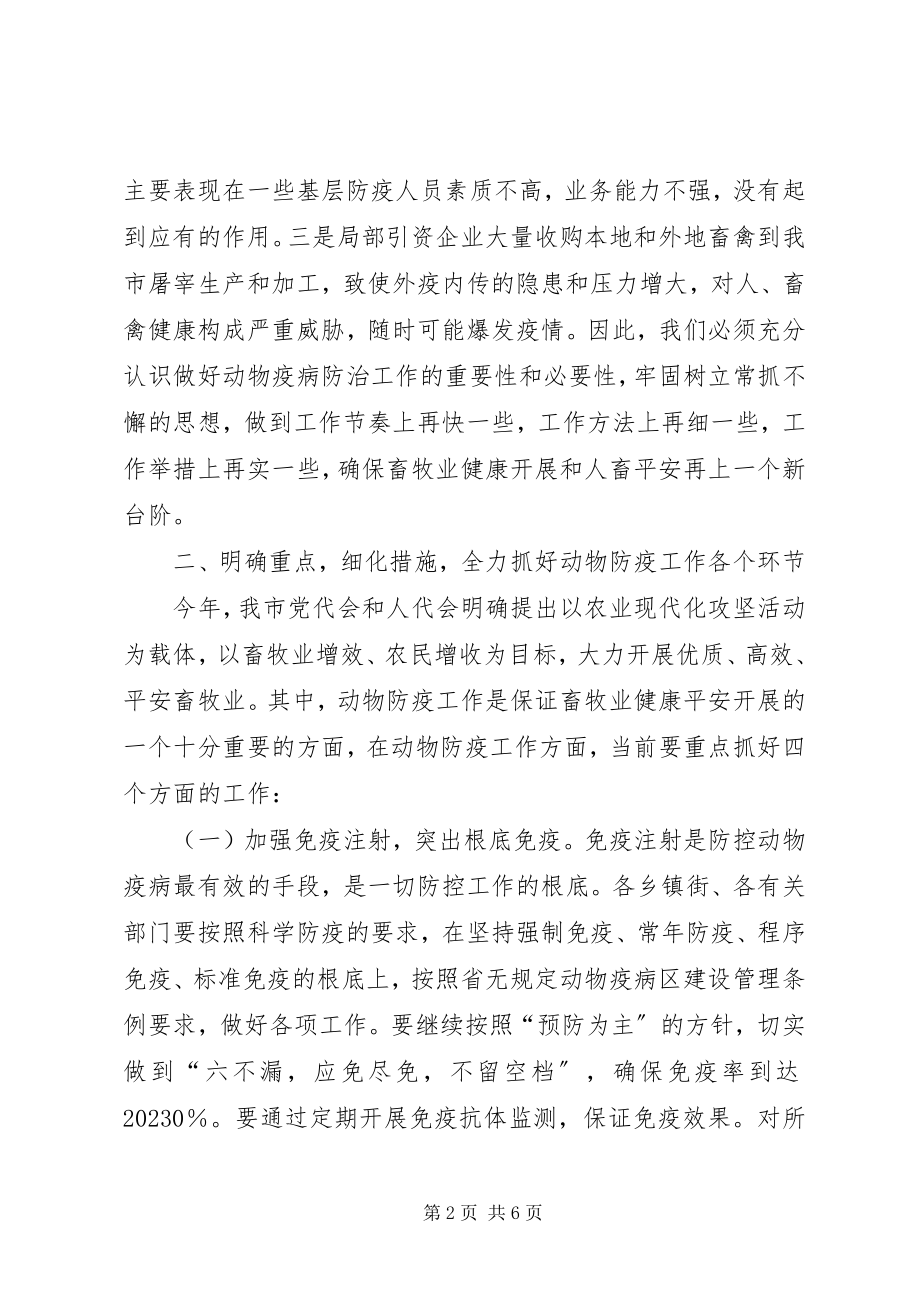 2023年市委书记在动物防疫安排会讲话.docx_第2页