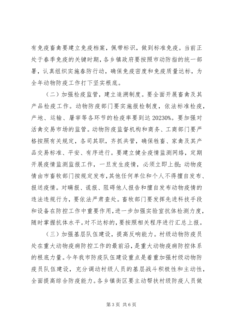 2023年市委书记在动物防疫安排会讲话.docx_第3页