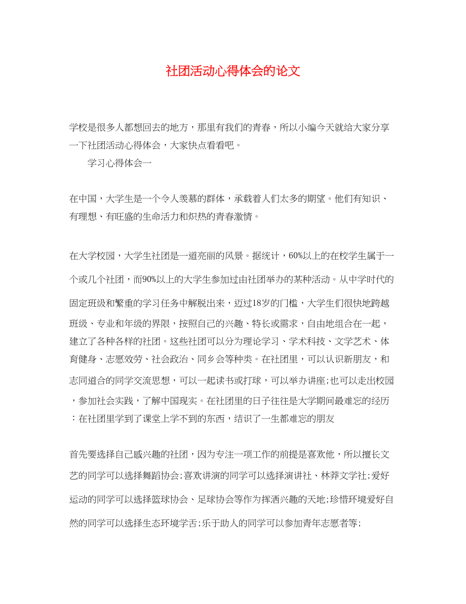 2023年社团活动心得体会的论文.docx_第1页