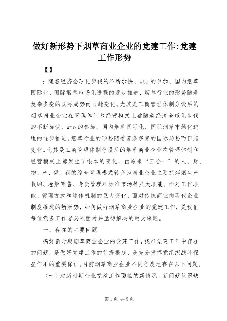 2023年做好新形势下烟草商业企业的党建工作-党建工作形势.docx_第1页