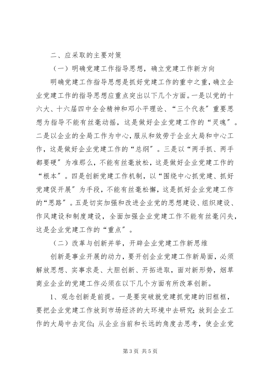 2023年做好新形势下烟草商业企业的党建工作-党建工作形势.docx_第3页