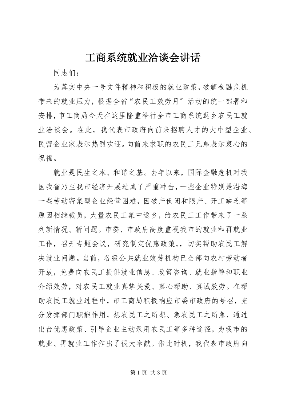 2023年工商系统就业洽谈会致辞.docx_第1页