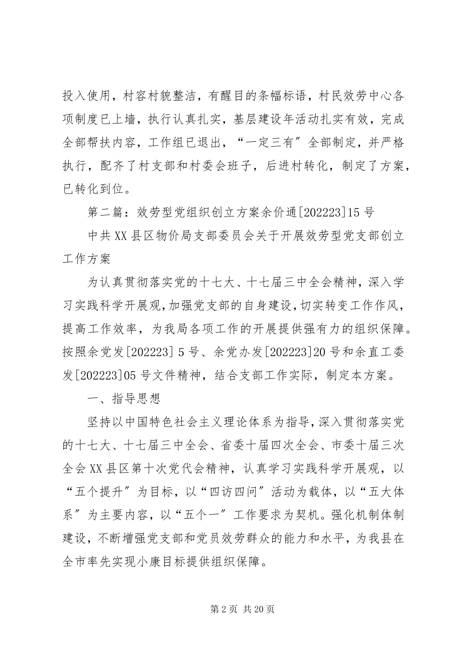 2023年服务型党组织创建情况.docx_第2页