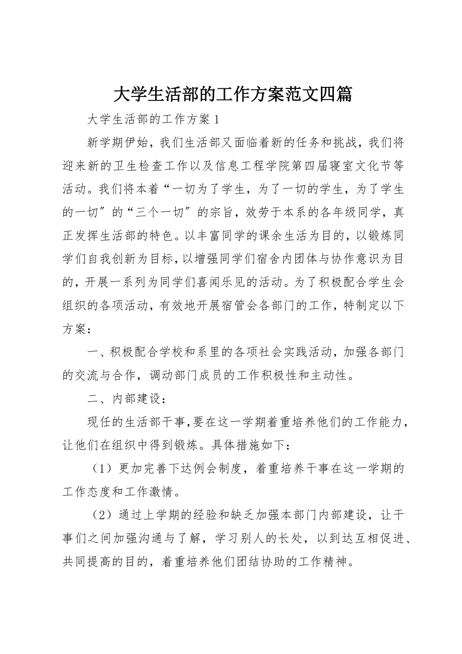 2023年大学生活部的工作计划四篇.docx_第1页