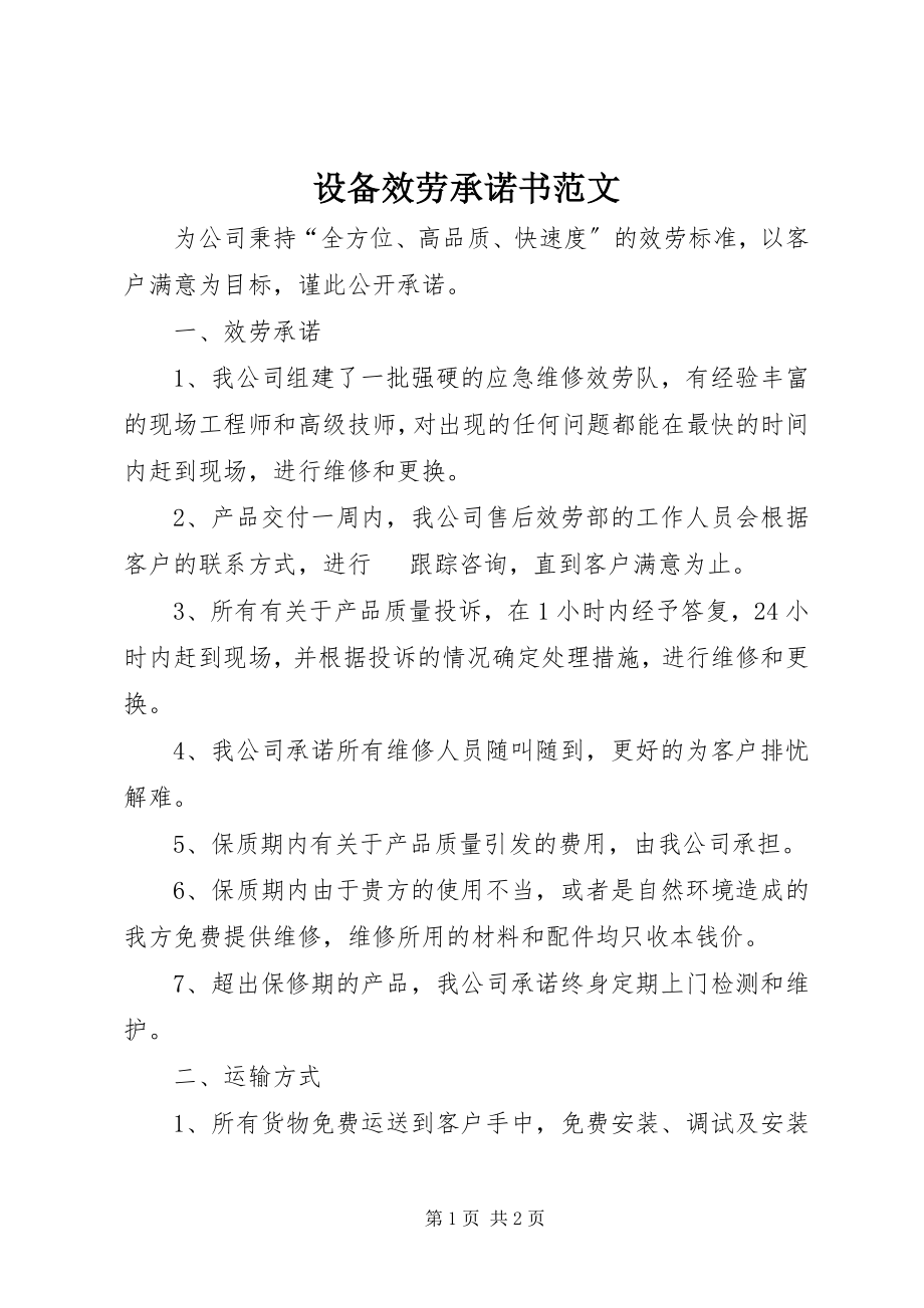 2023年设备服务承诺书.docx_第1页