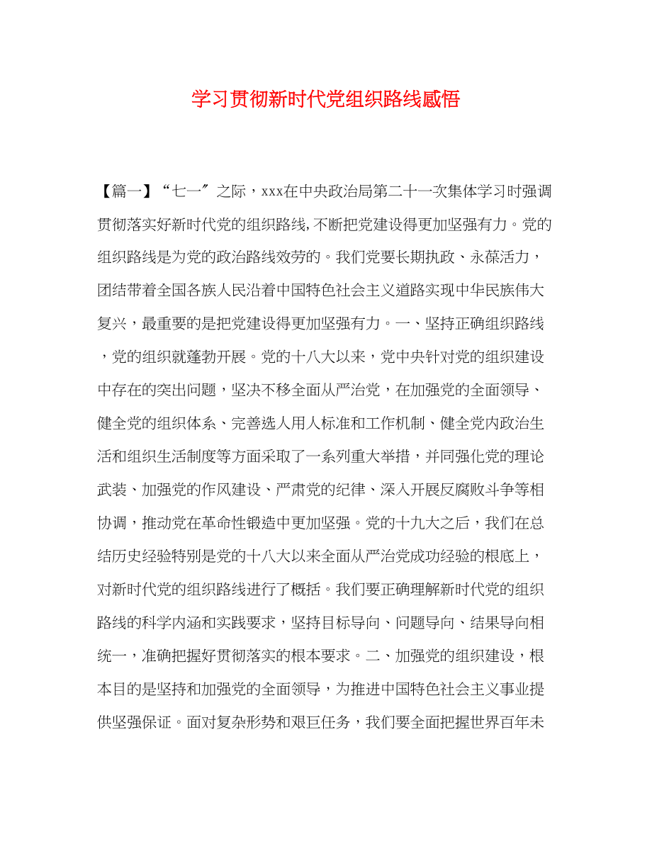 2023年学习贯彻新时代党组织路线感悟.docx_第1页