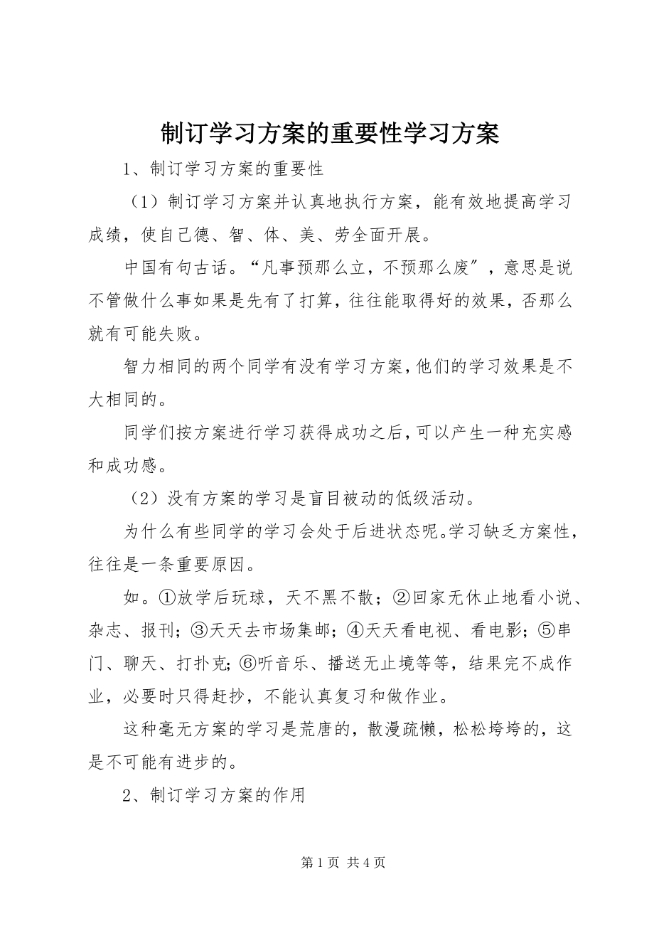 2023年制订学习计划的重要性学习计划.docx_第1页