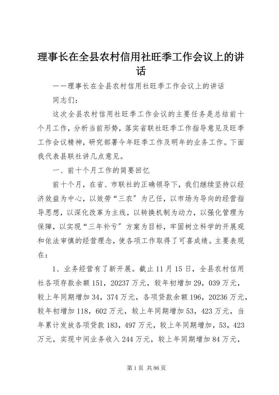 2023年理事长在全县农村信用社旺季工作会议上的致辞.docx_第1页