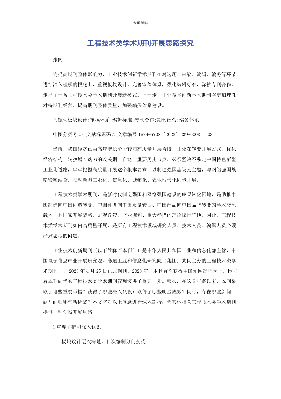 2023年工程技术类学术期刊发展思路探究范文.docx_第1页