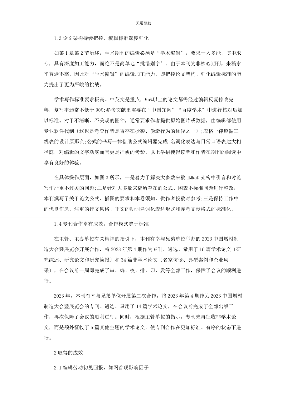 2023年工程技术类学术期刊发展思路探究范文.docx_第3页