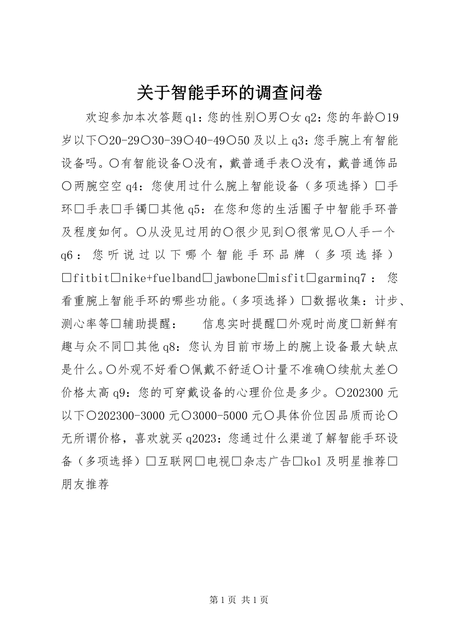 2023年智能手环的调查问卷.docx_第1页