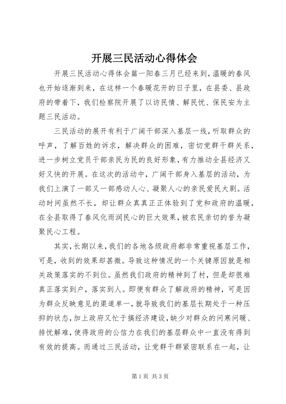 2023年开展三民活动心得体会.docx_第1页