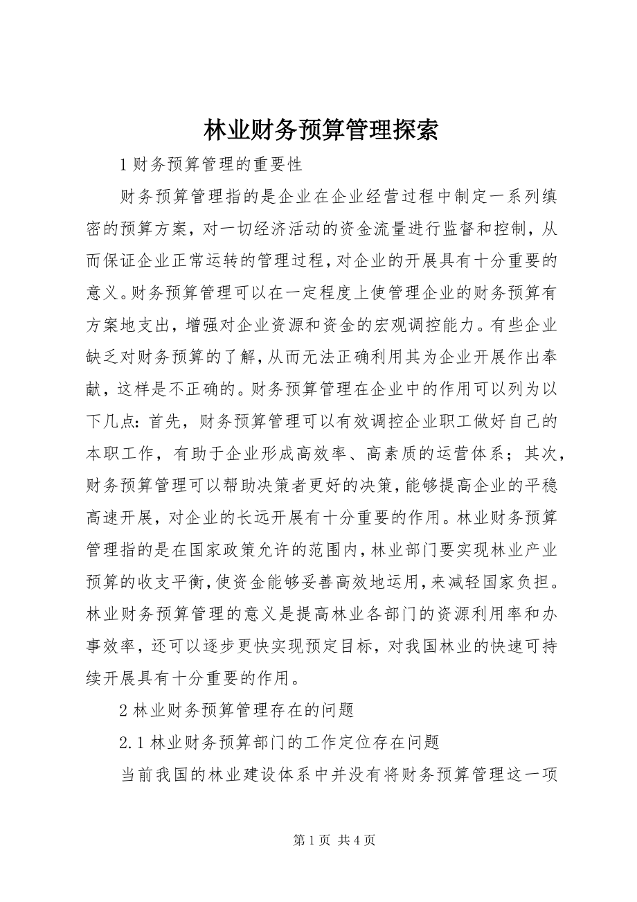 2023年林业财务预算管理探索.docx_第1页