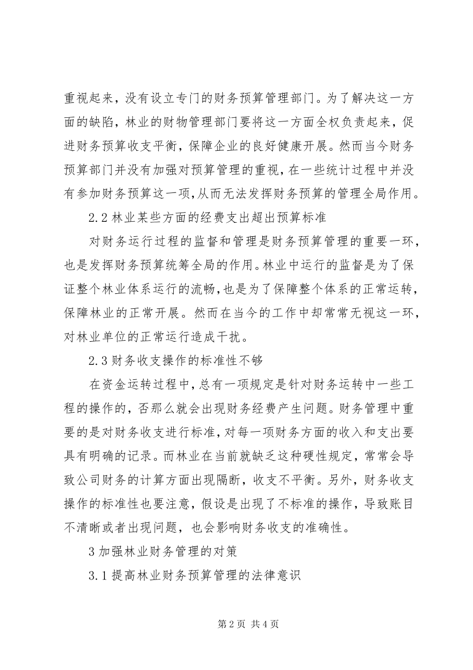 2023年林业财务预算管理探索.docx_第2页