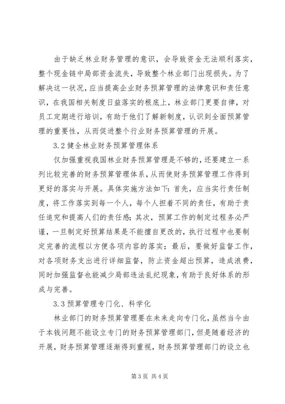 2023年林业财务预算管理探索.docx_第3页