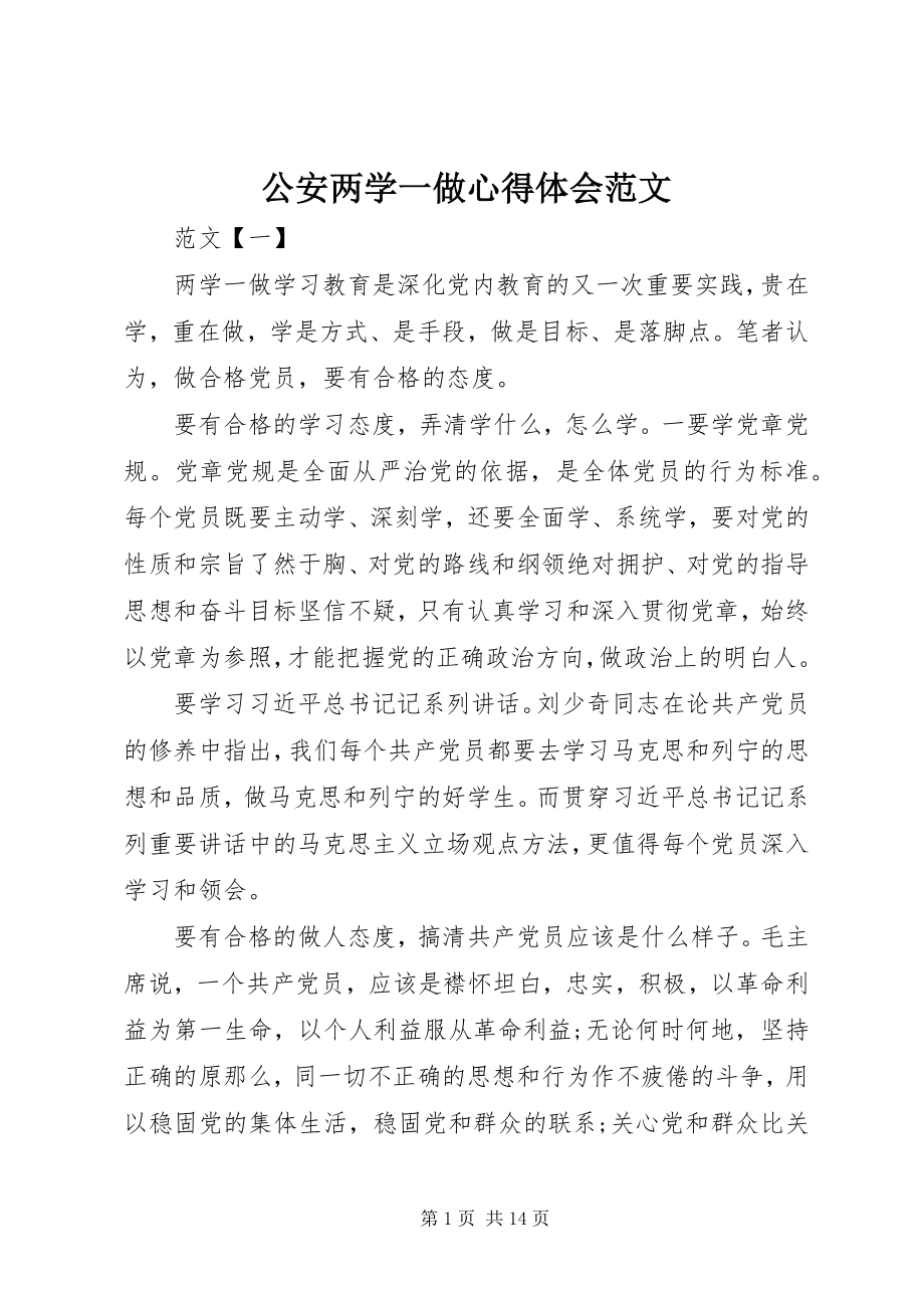 2023年公安两学一做心得体会.docx_第1页