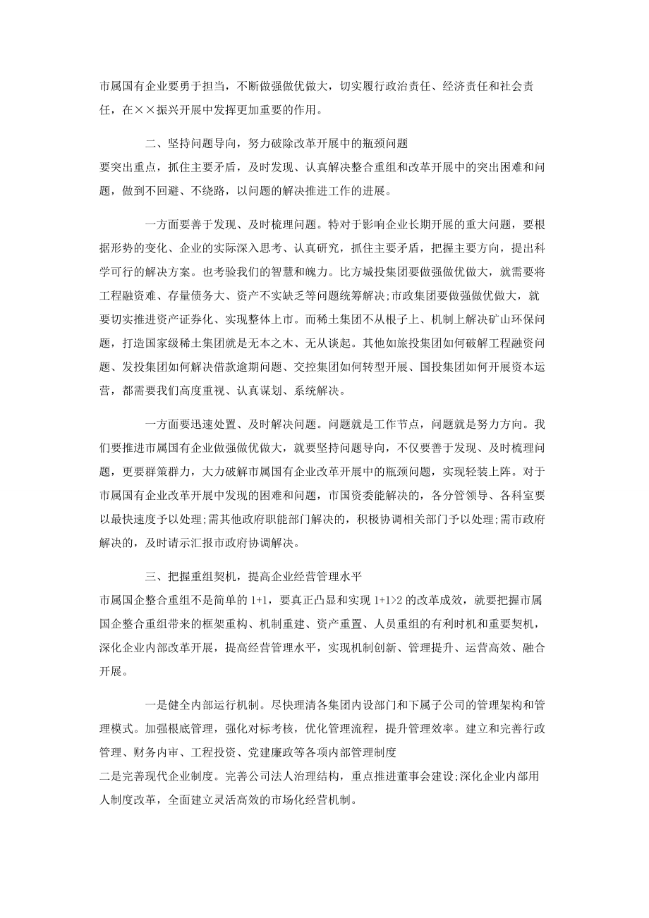 2023年做强做优做大国有企业座谈会讲话材料.docx_第2页