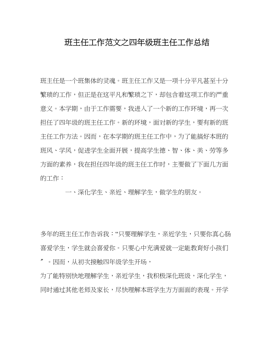 2023年班主任工作四年级班主任工作总结.docx_第1页