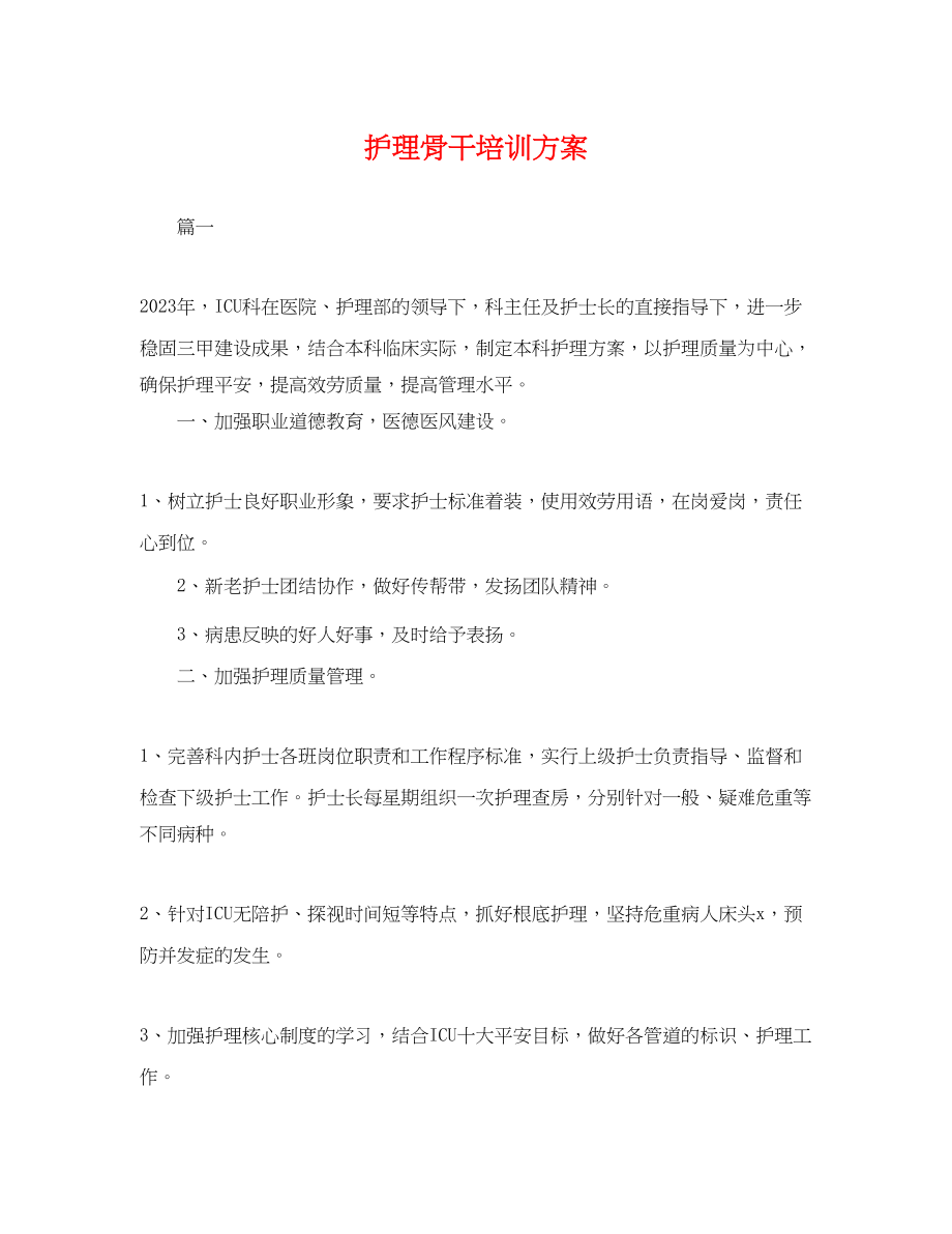 2023年护理骨干培训计划.docx_第1页