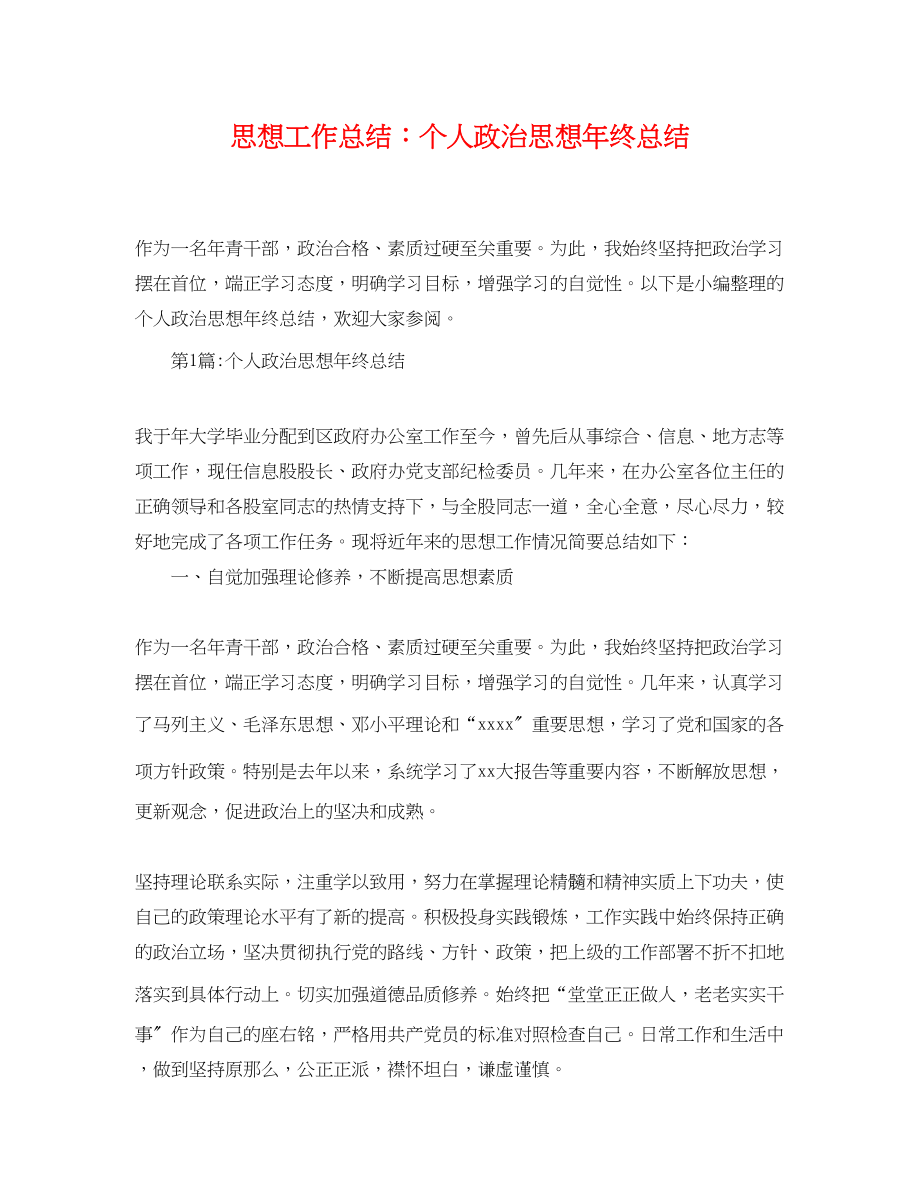 2023年思想工作总结个人政治思想终总结.docx_第1页