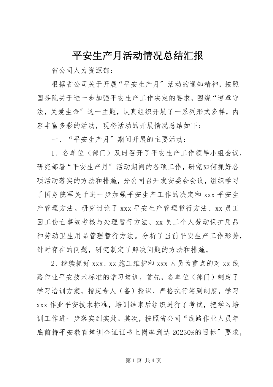 2023年安全生产月活动情况总结汇报新编.docx_第1页