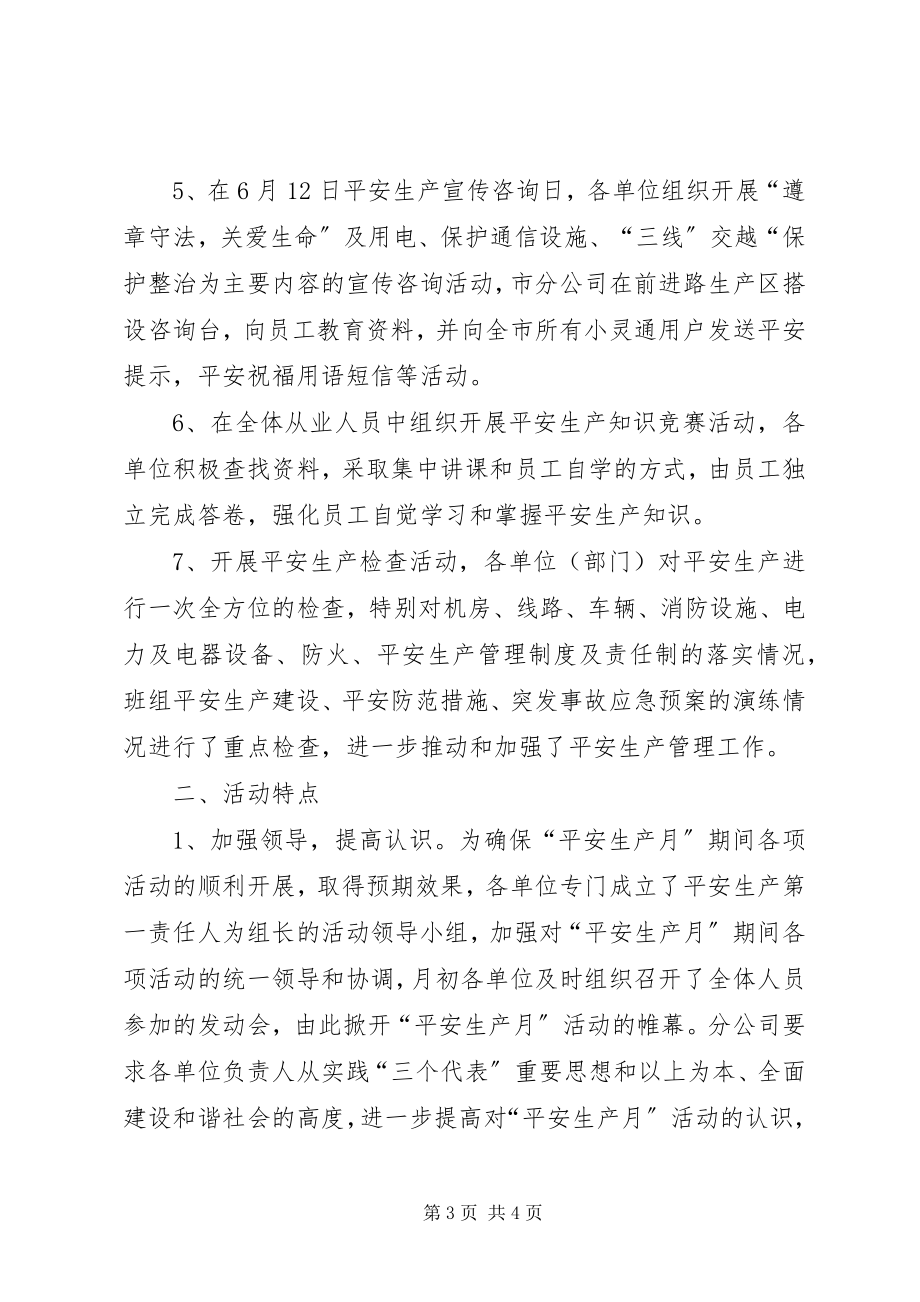 2023年安全生产月活动情况总结汇报新编.docx_第3页