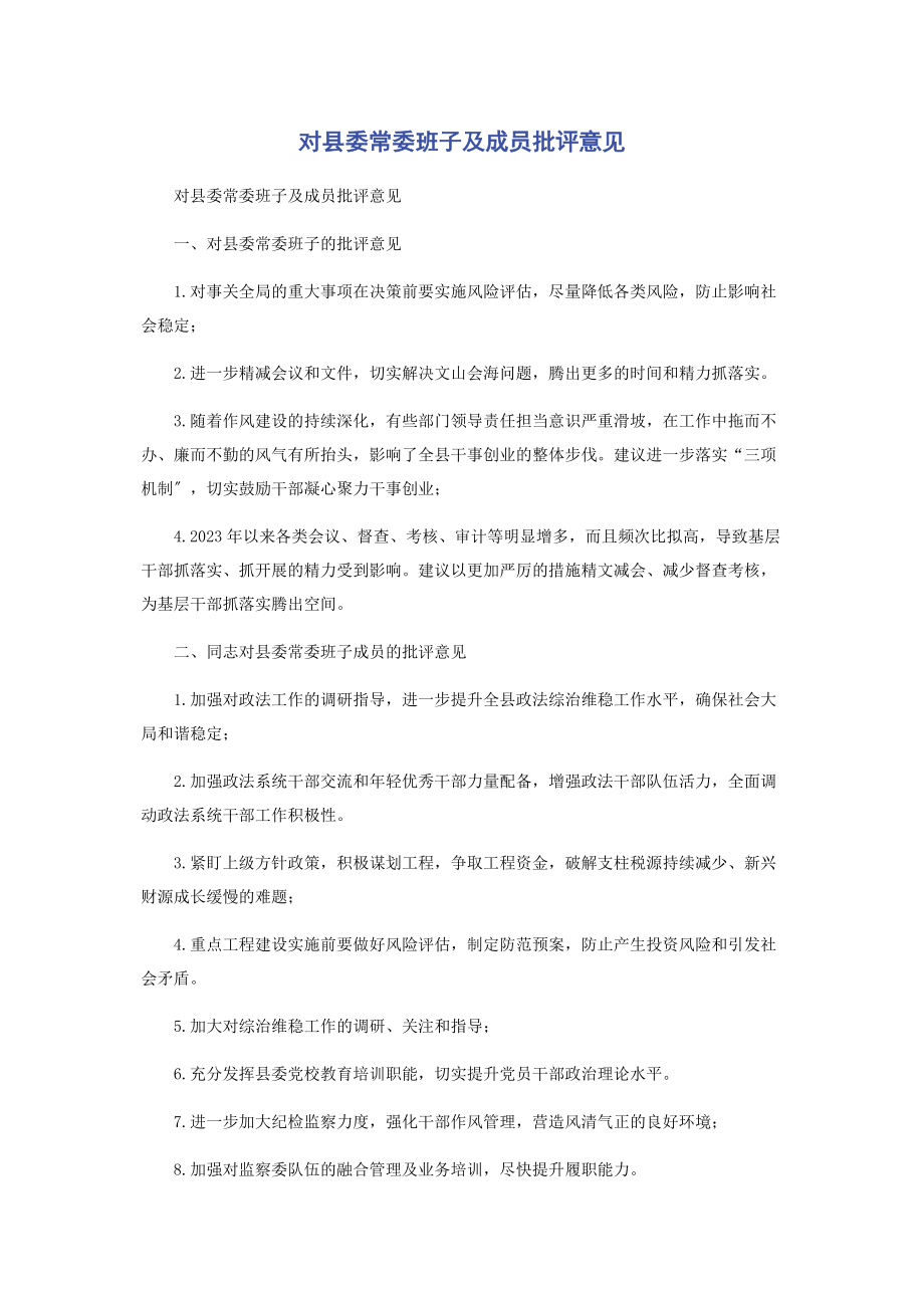 2023年对县委常委班子及成员批评意见2.docx_第1页