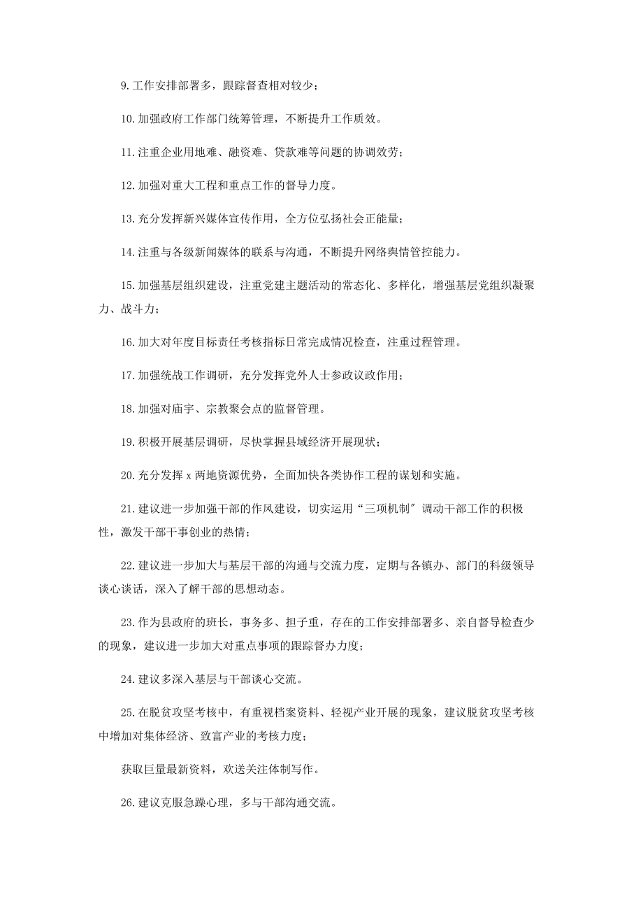 2023年对县委常委班子及成员批评意见2.docx_第2页