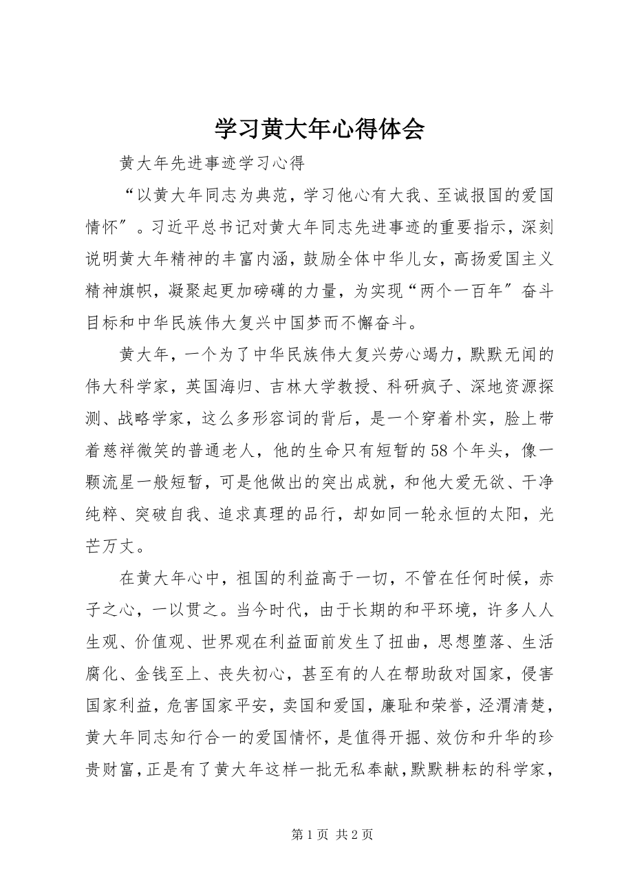 2023年学习黄大年心得体会.docx_第1页