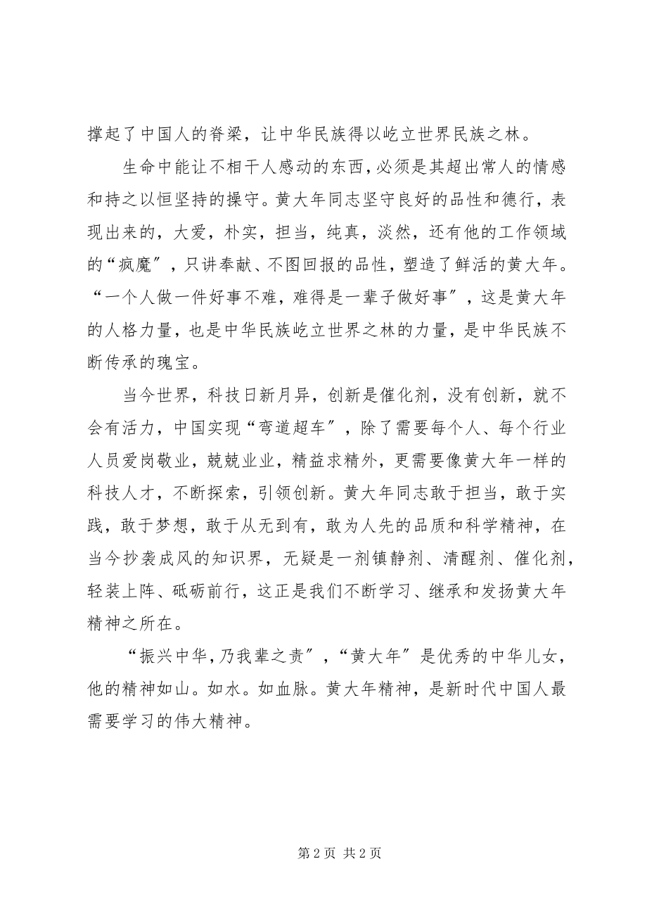 2023年学习黄大年心得体会.docx_第2页