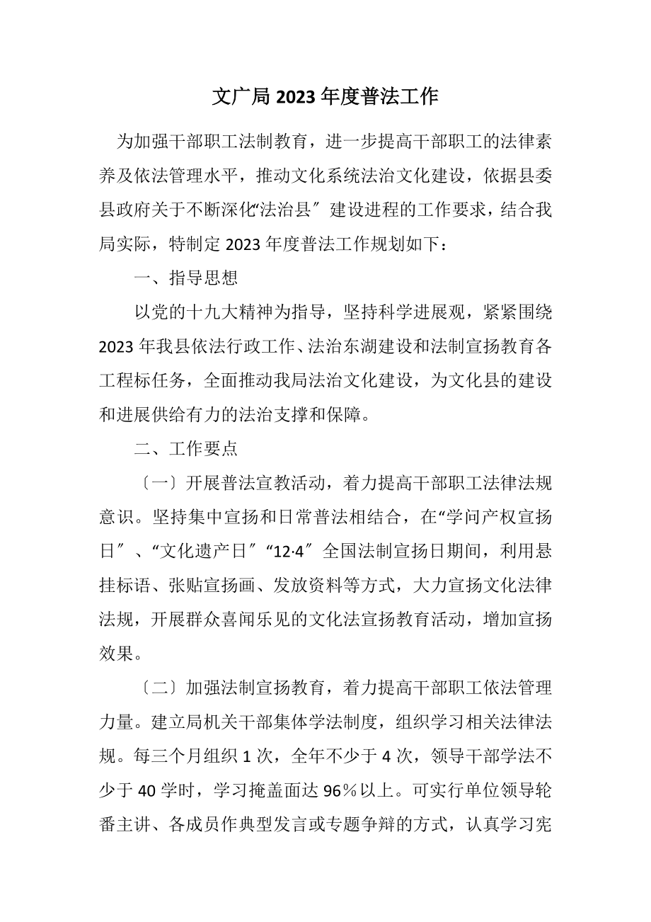 2023年文广局2023年度普法工作计划.docx_第1页