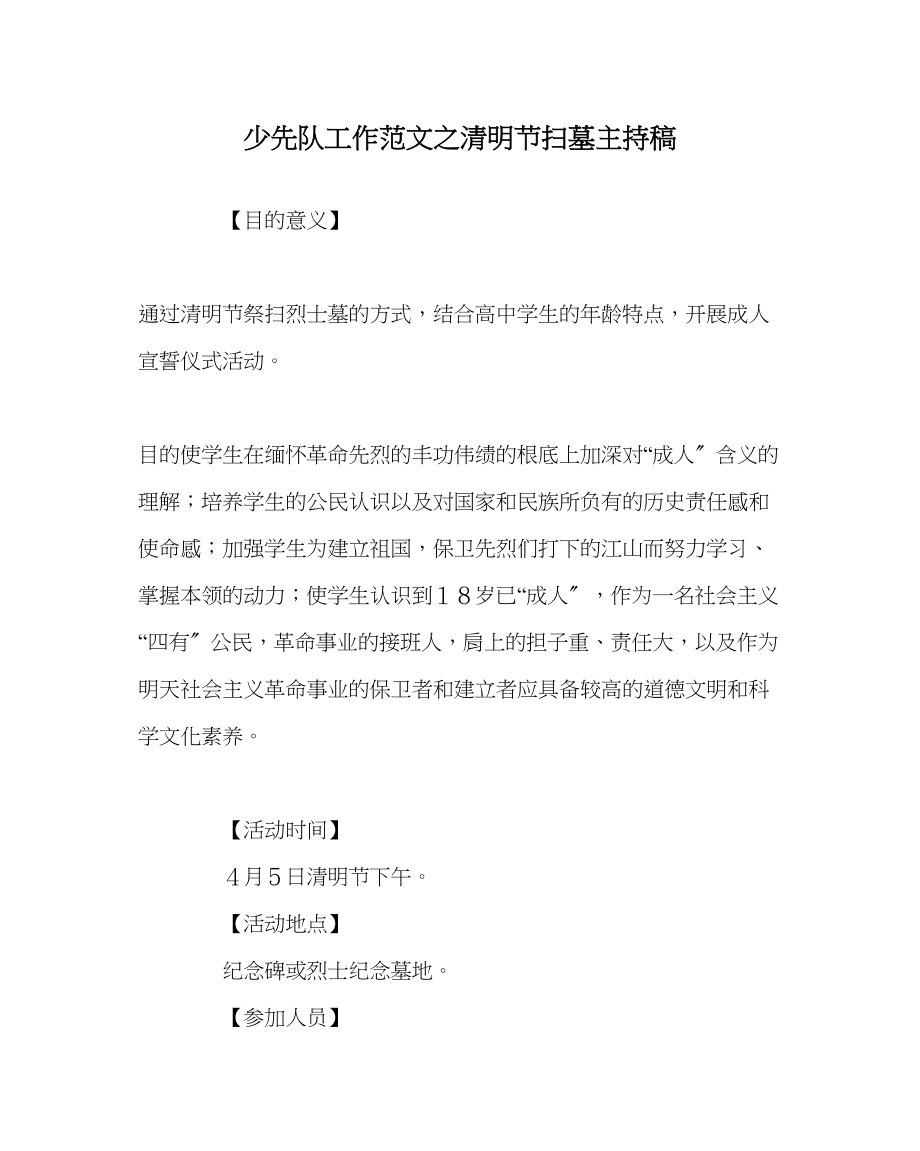 2023年少先队工作范文清明节扫墓主持稿.docx_第1页