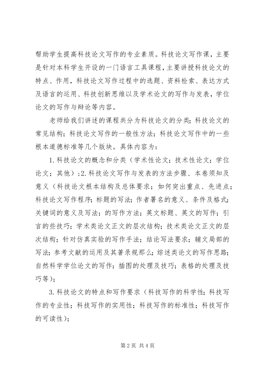 2023年科技写作学习心得.docx_第2页