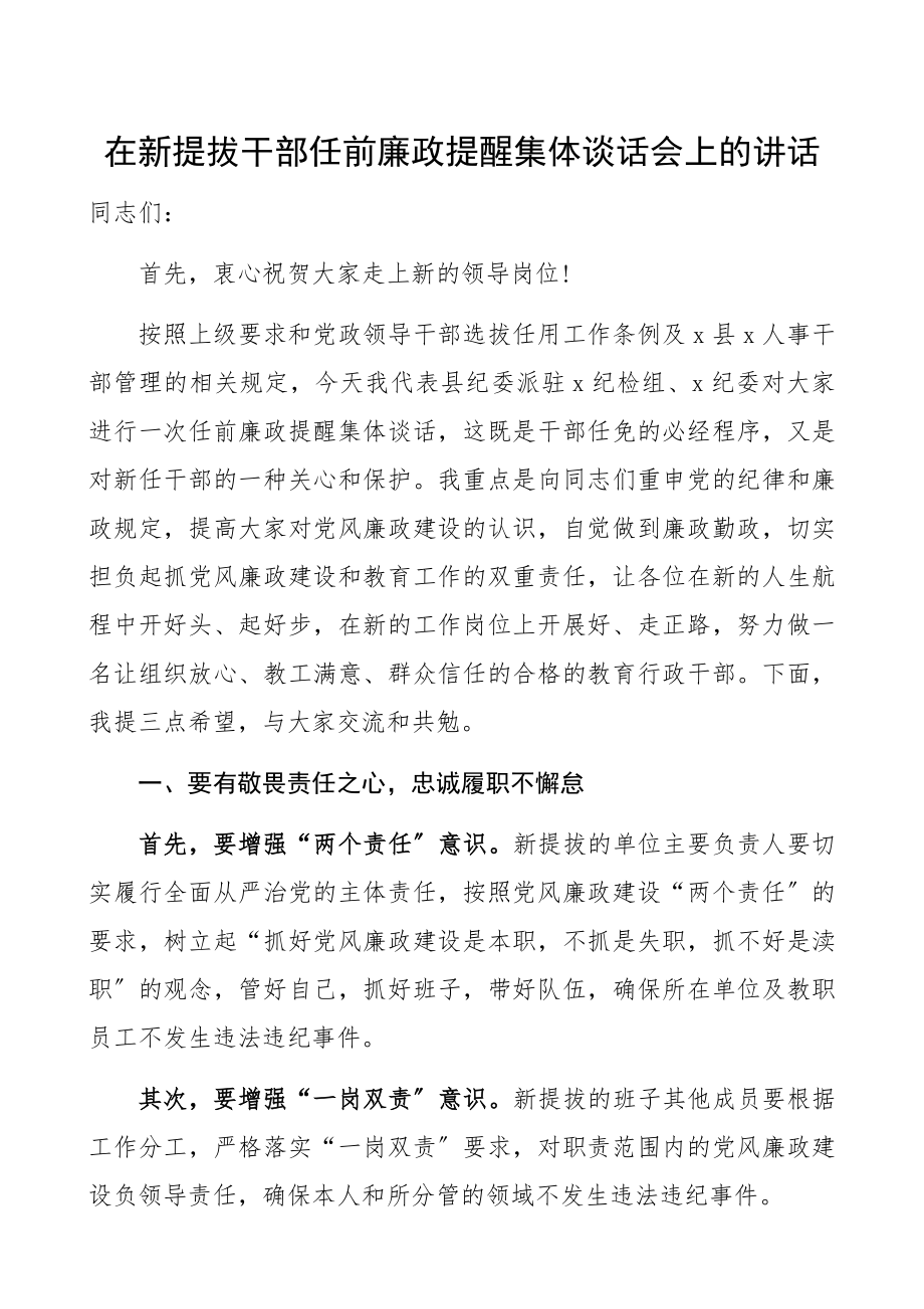 在2023年新提拔干部任前廉政提醒集体谈话会上的讲话.docx_第1页