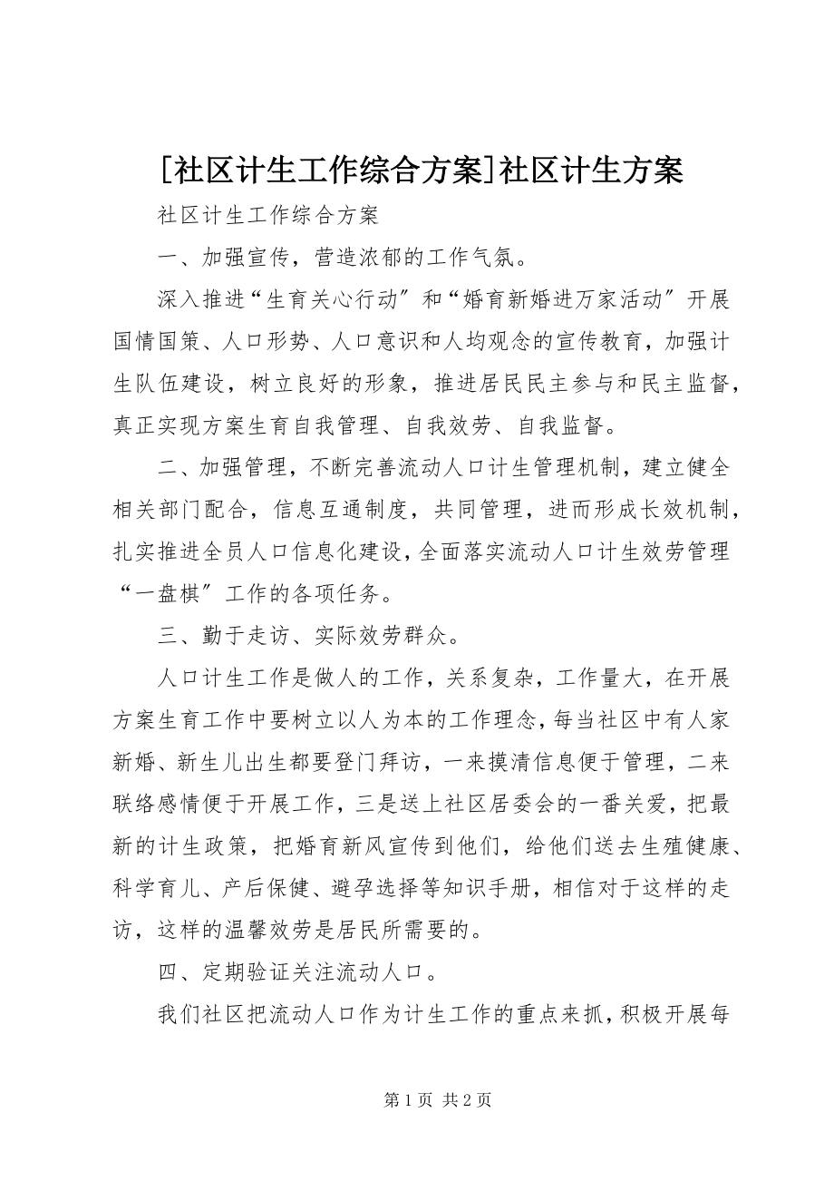 2023年社区计生工作综合计划社区计生计划.docx_第1页