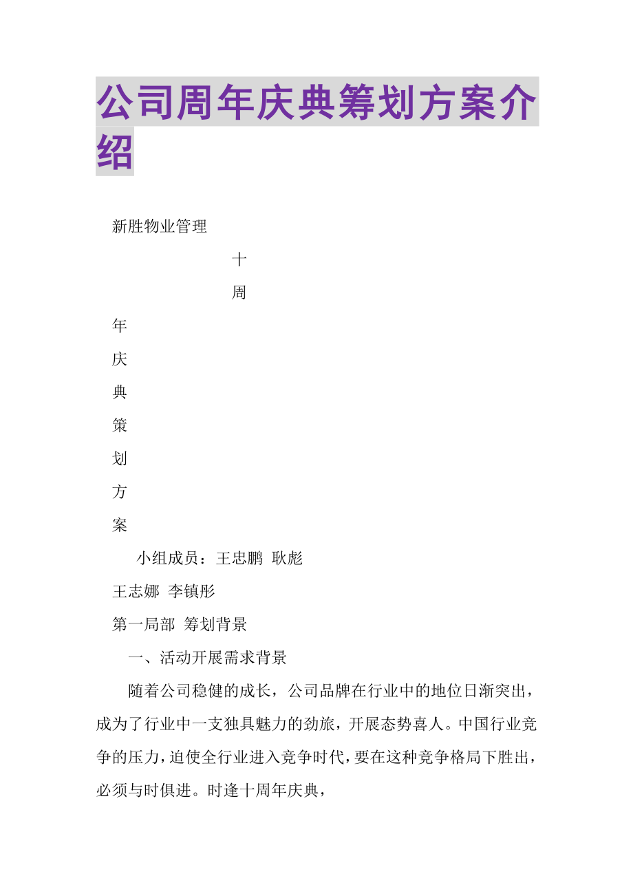 2023年公司周年庆典策划方案介绍.doc_第1页