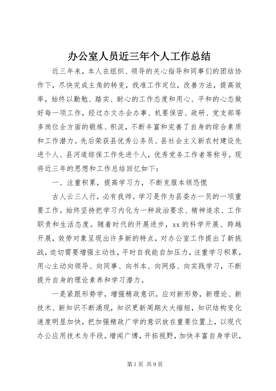 2023年办公室人员近三年个人工作总结新编.docx_第1页