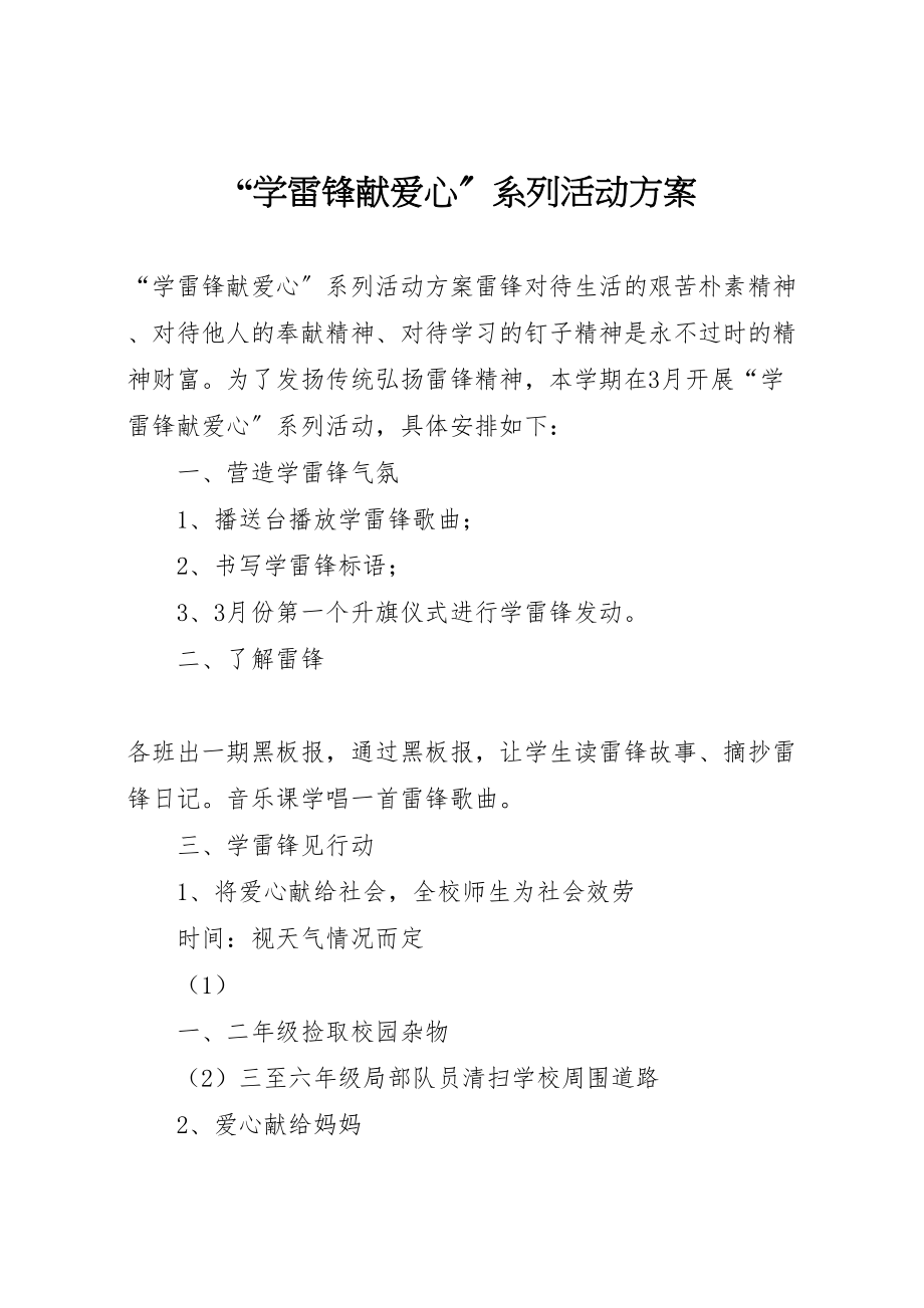 2023年学雷锋献爱心系列活动方案新编.doc_第1页