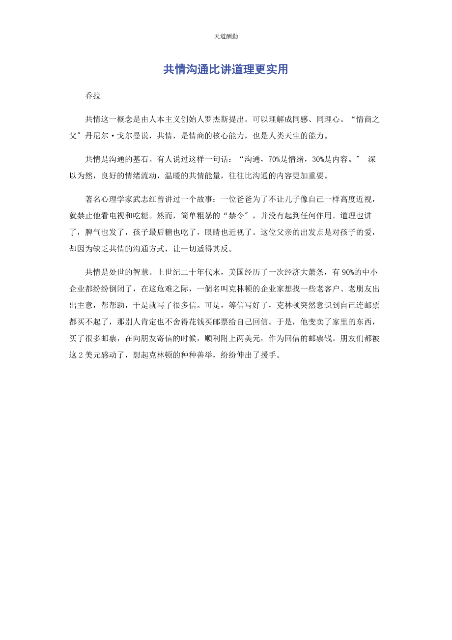 2023年共情沟通比讲道理更实用范文.docx_第1页