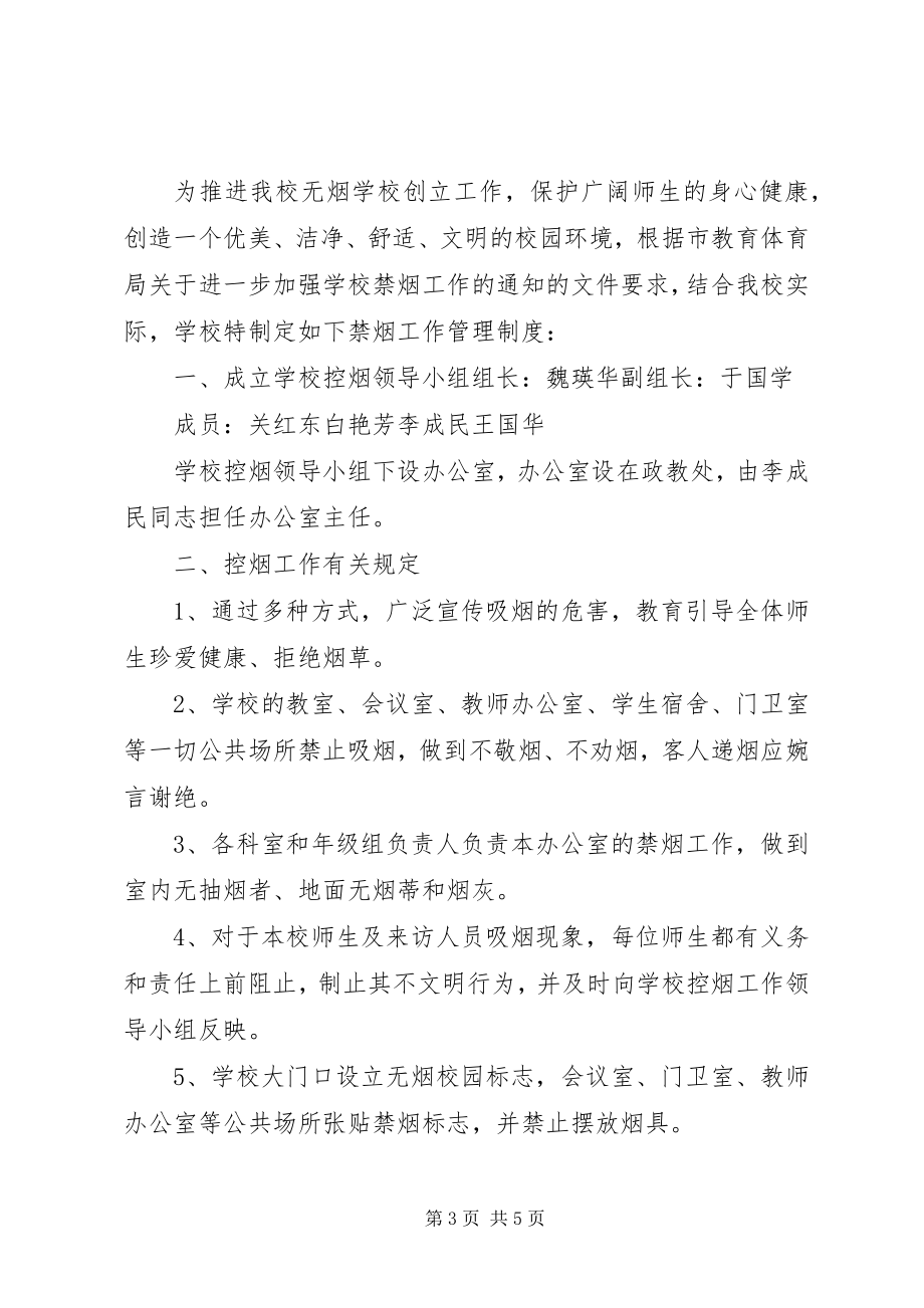 2023年学校禁烟管理制度.docx_第3页